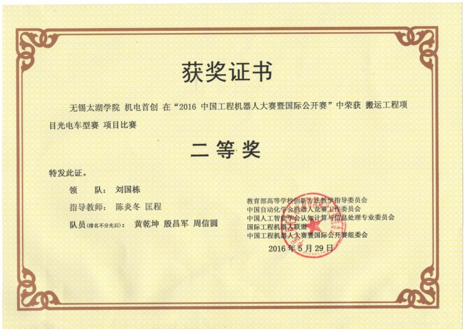 2016中国工程机器人大赛暨国际公开赛“机电首创”搬运工程光电车型二等奖 (2).JPG