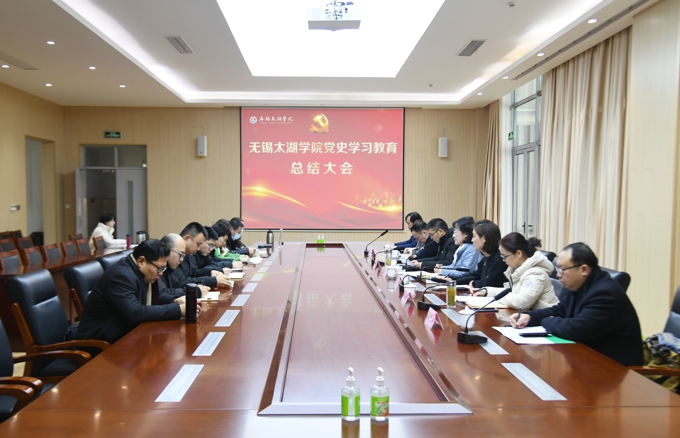 无锡太湖学院召开党史学习教育总结会议1.jpg
