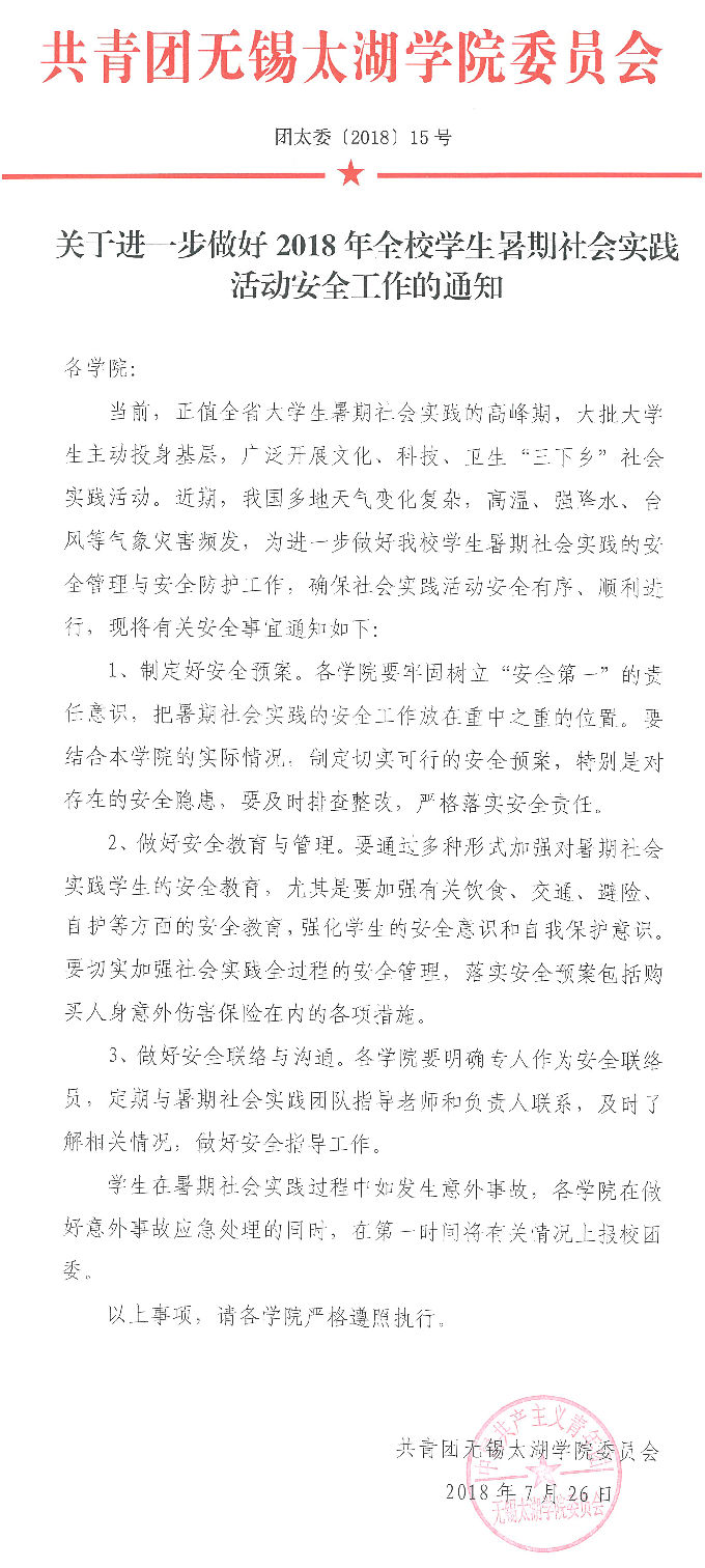 关于进一步做好2018年全校学生暑期社会实践活动安全工作的通知.jpg